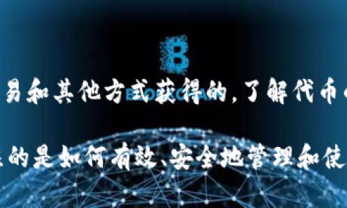 TP钱包（TokenPocket）是一个多链数字钱包，它支持多种区块链上的代币存储、管理与交易。如果你在问TP钱包里的代币是“挖”出来的，这个问题可以从几个方面进行阐述。

什么是挖矿？
挖矿是指通过计算机运算解决复杂数学问题，来验证和记录区块链上的交易，以此获得新生成的加密货币的过程。挖矿一般与比特币、以太坊等公链的原生代币相关。

TP钱包支持的代币类型
TP钱包能够存储多种类型的代币，包括ERC20、BSC、EOS、TRC20等，甚至一些定制链的代币。但并不是所有代币都具有“挖掘”的属性。大多数代币（例如稳定币或项目方发行的代币）不是通过挖矿生成的，而是通过其他方式获取，如交易、空投等。

代币的获取方式
在TP钱包中，用户可以通过几种方式获取代币，具体包括：
ul
    listrong交易购买：/strong用户可以通过交易所购买代币，并将其转入TP钱包。/li
    listrong空投：/strong一些新兴项目会通过空投的方式将代币免费分发给用户。/li
    listrong质押（Staking）：/strong在某些区块链中，用户可以通过质押代币来获得额外的代币奖励，但这并不是传统意义上的挖矿。/li
/ul

如何在TP钱包里管理代币？
管理代币在TP钱包中相对简单，用户可以通过以下几个步骤进行：
ol
    listrong下载并安装TP钱包：/strong确保你从官方渠道下载，以保证安全性。/li
    listrong创建或导入钱包：/strong可以选择新建一个钱包或者导入现有钱包。/li
    listrong管理代币：/strong可以通过“资产”界面查看、发送、接收代币，并进行交易。/li
/ol

安全性与风险
无论是挖矿还是持有代币，安全性都是我们需要重视的方面。用户应该确保以下几点：
ul
    listrong使用强密码：/strong设置一个复杂的密码，并定期更新。/li
    listrong开启双重认证：/strong增加账户的安全性。/li
    listrong备份私钥：/strong确保私钥或助记词的安全，防止丢失。/li
/ul

总结
 TP钱包里的代币是否是挖出来的取决于代币的本质。绝大多数代币并不是通过挖矿获得的，而是通过交易和其他方式获得的。了解代币的采矿机制与获取方式是每一个数字货币持有者的必修课。 

总之，TP钱包为用户提供了一个方便、安全的数字资产管理平台，而离开了挖矿的局限性，用户更应该关注的是如何有效、安全地管理和使用这些代币。