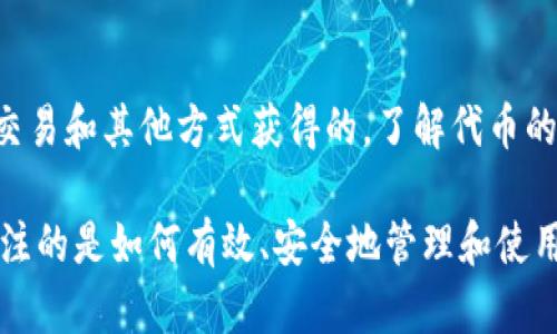 TP钱包（TokenPocket）是一个多链数字钱包，它支持多种区块链上的代币存储、管理与交易。如果你在问TP钱包里的代币是“挖”出来的，这个问题可以从几个方面进行阐述。

什么是挖矿？
挖矿是指通过计算机运算解决复杂数学问题，来验证和记录区块链上的交易，以此获得新生成的加密货币的过程。挖矿一般与比特币、以太坊等公链的原生代币相关。

TP钱包支持的代币类型
TP钱包能够存储多种类型的代币，包括ERC20、BSC、EOS、TRC20等，甚至一些定制链的代币。但并不是所有代币都具有“挖掘”的属性。大多数代币（例如稳定币或项目方发行的代币）不是通过挖矿生成的，而是通过其他方式获取，如交易、空投等。

代币的获取方式
在TP钱包中，用户可以通过几种方式获取代币，具体包括：
ul
    listrong交易购买：/strong用户可以通过交易所购买代币，并将其转入TP钱包。/li
    listrong空投：/strong一些新兴项目会通过空投的方式将代币免费分发给用户。/li
    listrong质押（Staking）：/strong在某些区块链中，用户可以通过质押代币来获得额外的代币奖励，但这并不是传统意义上的挖矿。/li
/ul

如何在TP钱包里管理代币？
管理代币在TP钱包中相对简单，用户可以通过以下几个步骤进行：
ol
    listrong下载并安装TP钱包：/strong确保你从官方渠道下载，以保证安全性。/li
    listrong创建或导入钱包：/strong可以选择新建一个钱包或者导入现有钱包。/li
    listrong管理代币：/strong可以通过“资产”界面查看、发送、接收代币，并进行交易。/li
/ol

安全性与风险
无论是挖矿还是持有代币，安全性都是我们需要重视的方面。用户应该确保以下几点：
ul
    listrong使用强密码：/strong设置一个复杂的密码，并定期更新。/li
    listrong开启双重认证：/strong增加账户的安全性。/li
    listrong备份私钥：/strong确保私钥或助记词的安全，防止丢失。/li
/ul

总结
 TP钱包里的代币是否是挖出来的取决于代币的本质。绝大多数代币并不是通过挖矿获得的，而是通过交易和其他方式获得的。了解代币的采矿机制与获取方式是每一个数字货币持有者的必修课。 

总之，TP钱包为用户提供了一个方便、安全的数字资产管理平台，而离开了挖矿的局限性，用户更应该关注的是如何有效、安全地管理和使用这些代币。