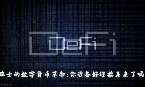 瑞士的数字货币革命：你准备好迎接未来了吗？