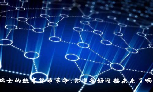 瑞士的数字货币革命：你准备好迎接未来了吗？