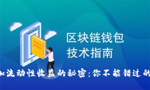tP钱包添加流动性收益的秘密：你不能错过的投资机会!