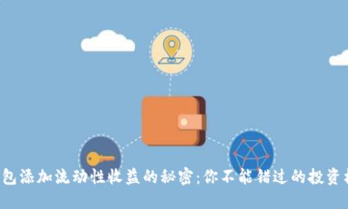 tP钱包添加流动性收益的秘密：你不能错过的投资机会!