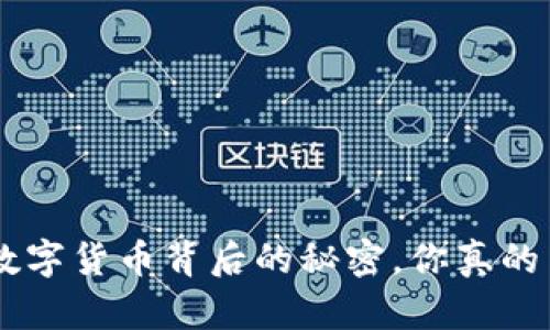 USDT：数字货币背后的秘密，你真的了解吗？