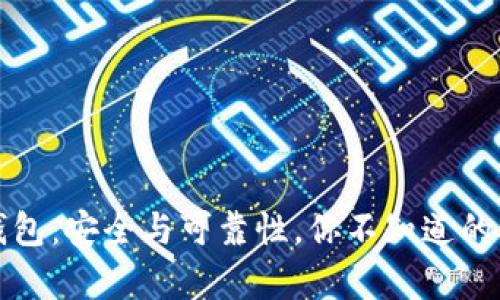 TP钱包：安全与可靠性，你不知道的真相