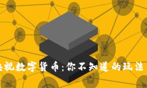 揭秘央视数字货币：你不知道的玩法与内幕