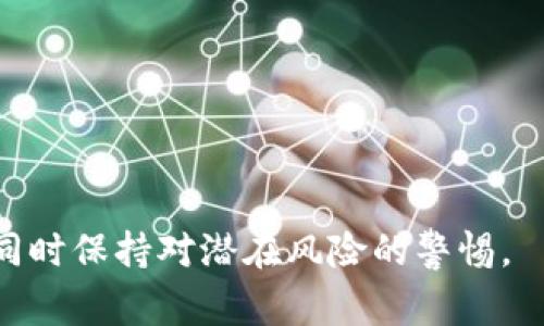 关于TP钱包（TP Wallet）的收款地址能否找回钱包的问题，通常来说，TP钱包作为一种数字钱包应用，用于存储、发送和接收加密货币。收款地址是用户的数字资产账户的一部分，理解这一点是非常重要的。以下是对此问题的详细解答和相关信息：

### 1. 钱包基础知识
数字钱包用于存储加密货币，其中包括比特币、以太坊等。每个钱包都有一个或多个公钥和私钥：

- **公钥**：即钱包地址，其他人可以通过这个地址向你发送加密货币。
- **私钥**：是你控制钱包中资产的关键，一旦丢失，无法恢复。

### 2. 收款地址能否找回钱包？
收款地址本身并不能找回钱包。钱包的恢复依赖于私钥或助记词（它们允许你重新访问或恢复钱包）。如果你仅有收款地址（公钥），这是不够的，因为它不包括访问你钱包的权限。

### 3. 钱包恢复方法
如果你丢失了访问钱包的途径（如私钥或助记词），以下是可尝试的恢复方法：

#### 3.1 尝试找回助记词
许多钱包在创建时会提供助记词（通常是12个词）。如果你保留了这个助记词，可以通过它恢复钱包。

#### 3.2 查看备份
如果你曾经备份过钱包数据（例如文件），可以尝试通过备份文件找回。

#### 3.3 联系客服
如果上述方法都无法解决问题，可以尝试联系TP钱包的客服求助，看看是否有其他恢复的方法。

### 4. 重要提示
- **安全性**：确保你的助记词和私钥的安全存储。
- **诈骗警惕**：警惕任何声称能够通过钱包地址找回钱包的服务，通常这可能是诈骗。

### 5. 总结
收款地址本身并不能恢复钱包。为确保你可以随时访问自己的数字资产，记得定期备份你的私钥或助记词，同时保持对潜在风险的警惕。