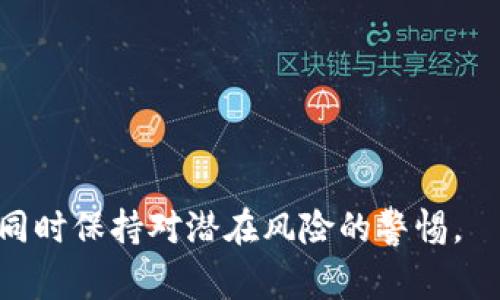 关于TP钱包（TP Wallet）的收款地址能否找回钱包的问题，通常来说，TP钱包作为一种数字钱包应用，用于存储、发送和接收加密货币。收款地址是用户的数字资产账户的一部分，理解这一点是非常重要的。以下是对此问题的详细解答和相关信息：

### 1. 钱包基础知识
数字钱包用于存储加密货币，其中包括比特币、以太坊等。每个钱包都有一个或多个公钥和私钥：

- **公钥**：即钱包地址，其他人可以通过这个地址向你发送加密货币。
- **私钥**：是你控制钱包中资产的关键，一旦丢失，无法恢复。

### 2. 收款地址能否找回钱包？
收款地址本身并不能找回钱包。钱包的恢复依赖于私钥或助记词（它们允许你重新访问或恢复钱包）。如果你仅有收款地址（公钥），这是不够的，因为它不包括访问你钱包的权限。

### 3. 钱包恢复方法
如果你丢失了访问钱包的途径（如私钥或助记词），以下是可尝试的恢复方法：

#### 3.1 尝试找回助记词
许多钱包在创建时会提供助记词（通常是12个词）。如果你保留了这个助记词，可以通过它恢复钱包。

#### 3.2 查看备份
如果你曾经备份过钱包数据（例如文件），可以尝试通过备份文件找回。

#### 3.3 联系客服
如果上述方法都无法解决问题，可以尝试联系TP钱包的客服求助，看看是否有其他恢复的方法。

### 4. 重要提示
- **安全性**：确保你的助记词和私钥的安全存储。
- **诈骗警惕**：警惕任何声称能够通过钱包地址找回钱包的服务，通常这可能是诈骗。

### 5. 总结
收款地址本身并不能恢复钱包。为确保你可以随时访问自己的数字资产，记得定期备份你的私钥或助记词，同时保持对潜在风险的警惕。