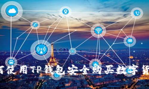 如何使用TP钱包安全购买数字货币？