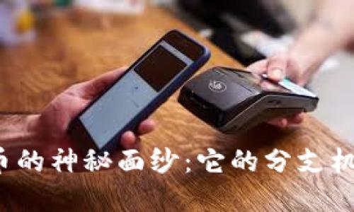 揭开中国数字货币的神秘面纱：它的分支机构究竟在做什么？