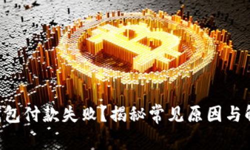 以太坊钱包付款失败？揭秘常见原因与解决方法！