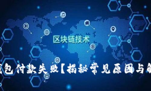 以太坊钱包付款失败？揭秘常见原因与解决方法！