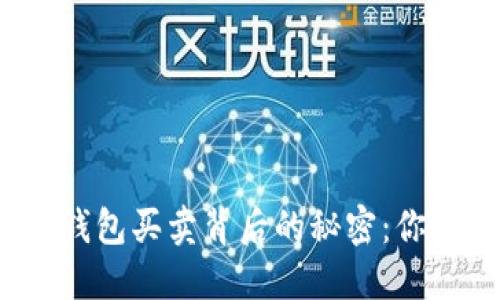 揭秘以太坊钱包买卖背后的秘密：你准备好了吗？