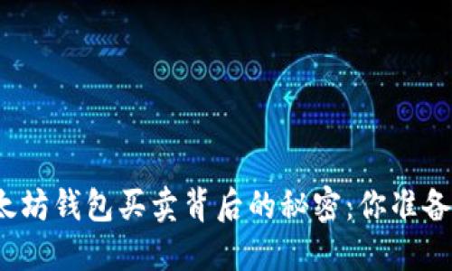揭秘以太坊钱包买卖背后的秘密：你准备好了吗？