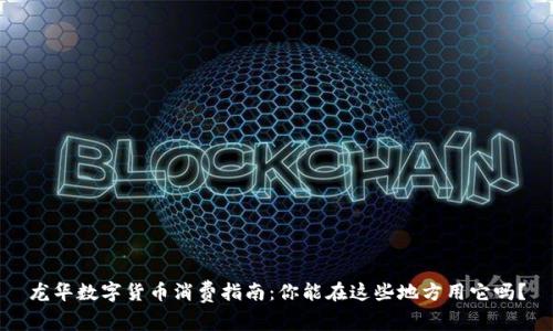 龙华数字货币消费指南：你能在这些地方用它吗？