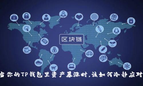 当你的TP钱包里资产暴涨时，该如何冷静应对？