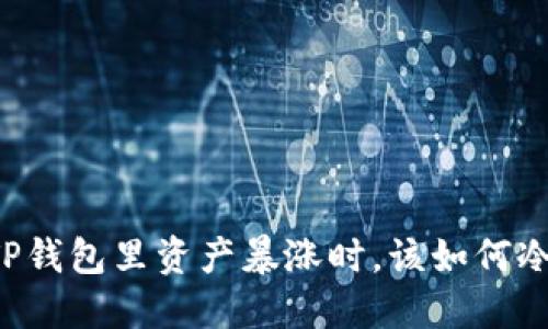 当你的TP钱包里资产暴涨时，该如何冷静应对？