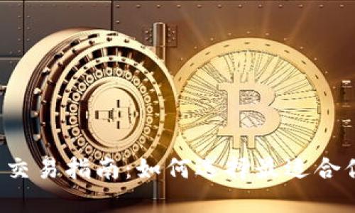 以太坊钱包币交易指南：如何选择最适合你的交易平台？