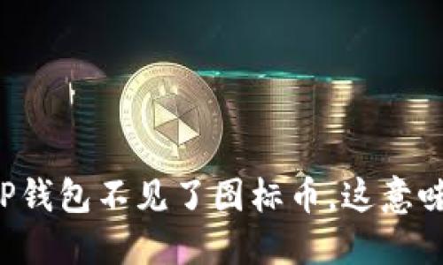 当你的TP钱包不见了图标币，这意味着什么？