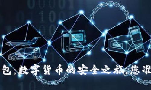 揭秘T P钱包：数字货币的安全之旅，您准备好了吗？