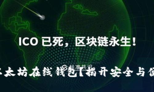 如何轻松创建以太坊在线钱包？揭开安全与便捷的背后秘密！
