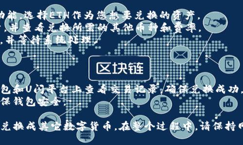 将TP钱包与U闪进行ETH的兑换，相对简单，但需要遵循几个步骤。以下是详细的步骤说明，旨在帮助您顺利完成ETH的兑换。

### 第一步：下载并安装TP钱包

1. **官方下载**：确保您从官方网站下载并安装TP钱包应用，以避免安全风险。
2. **创建钱包**：如您是首次使用TP钱包，需创建新钱包。请务必保存好助记词和私钥，以备后用。

### 第二步：注册U闪账号

1. **访问官网**：访问U闪的官方网站，并注册新的账号。
2. **进行认证**：根据平台要求完成必要的身份认证，以确保您的交易安全。

### 第三步：将ETH充值到TP钱包

1. **获取ETH地址**：在TP钱包中创建或选择您的以太坊钱包，点击“收款”，复制您的ETH地址。
2. **转账ETH**：通过交易所或其他渠道，将ETH转移至您在TP钱包中的地址。

### 第四步：连接TP钱包与U闪

1. **打开U闪**：在U闪平台上，找到“钱包管理”选项。
2. **连接钱包**：按照提示，使用TP钱包扫描二维码或输入相关信息，完成连接。

### 第五步：进行闪兑操作

1. **选择兑换**：在U闪平台上，找到“闪兑”功能，选择ETH作为您想要兑换的资产。
2. **输入数量**：输入您希望兑换的ETH数量，并查看兑换所需的其他币种和费率。
3. **确认交易**：检查信息无误后，确认交易，并等待系统处理。

### 第六步：查看兑换结果

1. **交易记录**：完成交易后，您可以在TP钱包和U闪平台上查看交易记录，确保兑换成功。
2. **安全存储**：请妥善存储您的新资产，确保钱包安全。

通过以上步骤，您可以轻松将TP钱包中的ETH兑换成其它数字货币。在整个过程中，请保持网络安全，并注意不要泄露您的私钥和助记词。