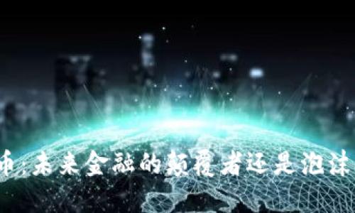 数字货币：未来金融的颠覆者还是泡沫的破裂？