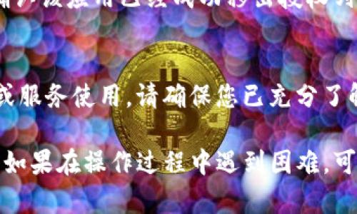 解除TP钱包授权的步骤可以根据您所在的具体平台或钱包版本略有不同，但一般来说，可以按照以下步骤进行操作：

步骤一：打开TP钱包
首先，您需要在您的手机上打开TP钱包应用。如果尚未安装，可以在应用商店下载安装。

步骤二：登录账户
如果您还没有登录，输入您的账户信息（如手机号或邮箱和密码）进行登录。如果您忘记密码，请按照提示进行重置。

步骤三：进入设置菜单
登录后，找到并点击右下角的“我的”或“设置”选项，进入钱包的设置菜单。

步骤四：找到授权管理
在设置菜单中，寻找“安全”或“授权管理”选项。这通常用于管理已授权的所有应用程序和服务。

步骤五：选择需要解除授权的应用
在授权管理中，您将看到一个列出已授权应用的列表。找到您想要解除授权的应用，并点击进入详细信息。

步骤六：解除授权
在应用详细信息页面，一般会有“解除授权”或“撤销授权”的选项。点击该选项，确认您的操作。

步骤七：确认操作
通常，钱包会弹出一个确认框，以防您误操作。请仔细阅读提示，确认后即可解除授权。

步骤八：检查授权状态
完成解除授权后，建议再次查看授权管理页面，确认该应用已经成功移出授权列表。

注意事项
解除授权可能影响到您通过该应用进行的交易或服务使用，请确保您已充分了解其后果。

希望以上步骤能帮助您成功解除TP钱包的授权。如果在操作过程中遇到困难，可以参考TP钱包的官方网站或联系客服寻求帮助。