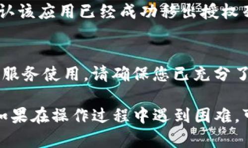 解除TP钱包授权的步骤可以根据您所在的具体平台或钱包版本略有不同，但一般来说，可以按照以下步骤进行操作：

步骤一：打开TP钱包
首先，您需要在您的手机上打开TP钱包应用。如果尚未安装，可以在应用商店下载安装。

步骤二：登录账户
如果您还没有登录，输入您的账户信息（如手机号或邮箱和密码）进行登录。如果您忘记密码，请按照提示进行重置。

步骤三：进入设置菜单
登录后，找到并点击右下角的“我的”或“设置”选项，进入钱包的设置菜单。

步骤四：找到授权管理
在设置菜单中，寻找“安全”或“授权管理”选项。这通常用于管理已授权的所有应用程序和服务。

步骤五：选择需要解除授权的应用
在授权管理中，您将看到一个列出已授权应用的列表。找到您想要解除授权的应用，并点击进入详细信息。

步骤六：解除授权
在应用详细信息页面，一般会有“解除授权”或“撤销授权”的选项。点击该选项，确认您的操作。

步骤七：确认操作
通常，钱包会弹出一个确认框，以防您误操作。请仔细阅读提示，确认后即可解除授权。

步骤八：检查授权状态
完成解除授权后，建议再次查看授权管理页面，确认该应用已经成功移出授权列表。

注意事项
解除授权可能影响到您通过该应用进行的交易或服务使用，请确保您已充分了解其后果。

希望以上步骤能帮助您成功解除TP钱包的授权。如果在操作过程中遇到困难，可以参考TP钱包的官方网站或联系客服寻求帮助。