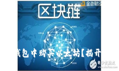 如何在imToken钱包中购买以太坊？揭开简单操作的秘密！