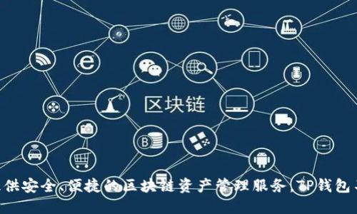 TP钱包（TokenPocket）成立于2018年。它是一款支持多链和多资产的数字钱包，旨在为用户提供安全、便捷的区块链资产管理服务。TP钱包不仅支持Ethereum和EOS等主流公链，还支持多种NFT和DeFi项目，受到了广泛的关注和使用。