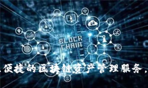 TP钱包（TokenPocket）成立于2018年。它是一款支持多链和多资产的数字钱包，旨在为用户提供安全、便捷的区块链资产管理服务。TP钱包不仅支持Ethereum和EOS等主流公链，还支持多种NFT和DeFi项目，受到了广泛的关注和使用。