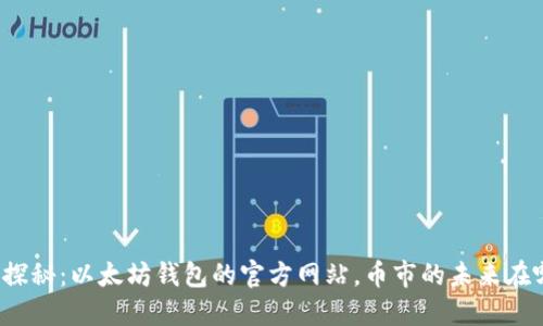 深入探秘：以太坊钱包的官方网站，币市的未来在哪里？