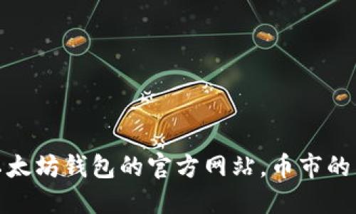 深入探秘：以太坊钱包的官方网站，币市的未来在哪里？