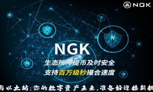 
HD钱包与以太坊：你的数字资产未来，准备好迎接新挑战了吗？