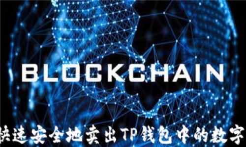 
如何快速安全地卖出TP钱包中的数字资产？