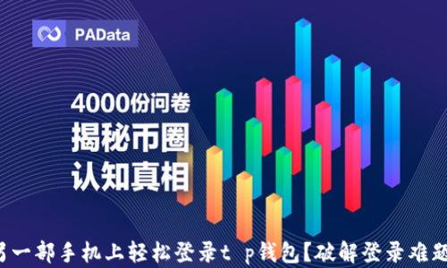 
如何在另一部手机上轻松登录t p钱包？破解登录难题的秘诀！