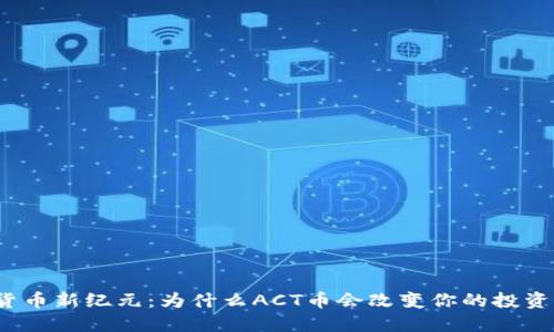 数字货币新纪元：为什么ACT币会改变你的投资策略？