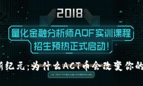 数字货币新纪元：为什么ACT币会改变你的投资策略？
