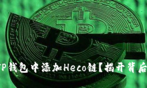 如何在TP钱包中添加Heco链？揭开背后的秘密！