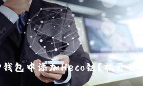 如何在TP钱包中添加Heco链？揭开背后的秘密！
