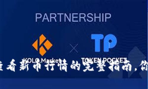 在TP钱包中查看新币行情的完整指南，你准备好了吗？