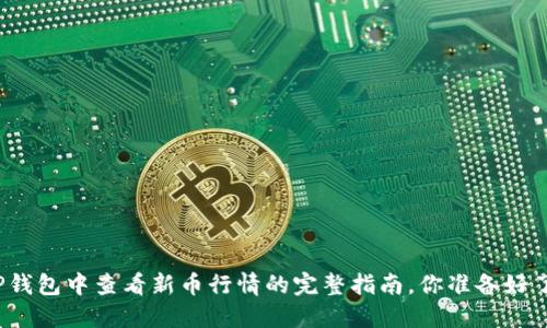 在TP钱包中查看新币行情的完整指南，你准备好了吗？