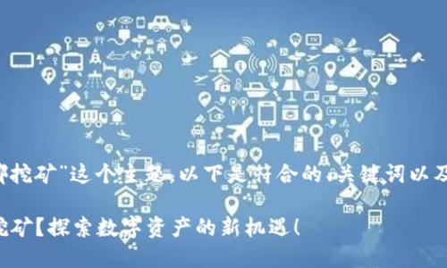 对于“t p钱包在哪挖矿”这个主题，以下是符合的、关键词以及内容大纲的设计：

如何在TP钱包中挖矿？探索数字资产的新机遇！