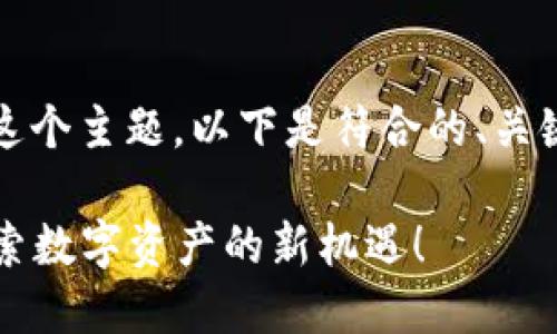 对于“t p钱包在哪挖矿”这个主题，以下是符合的、关键词以及内容大纲的设计：

如何在TP钱包中挖矿？探索数字资产的新机遇！