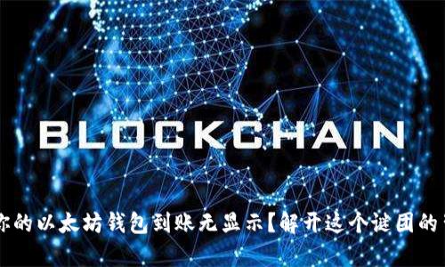 为什么你的以太坊钱包到账无显示？解开这个谜团的背后真相
