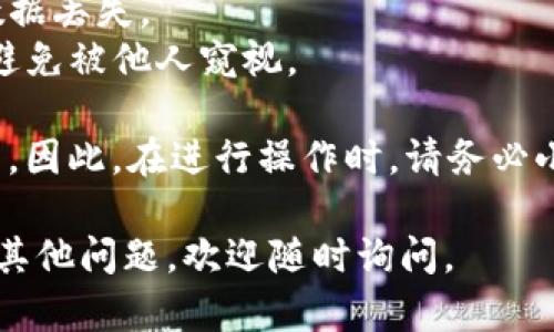 要在新手机上登录TP钱包（Trust Wallet），请按照以下步骤操作：

### 1. 下载TP钱包应用
首先，在新手机的应用商店（如App Store或Google Play）中搜索“Trust Wallet”并下载该应用。

### 2. 打开应用
下载完成后，点击“打开”以启动TP钱包应用。

### 3. 选择登录方式
在主界面上，您会看到几个选项。选择“恢复钱包”或“导入钱包”，这取决于您以前使用的方式。通常，您需要在设置新手机时从上一个手机中备份的助记词或私钥。

### 4. 输入助记词
如果您选择了恢复钱包，系统会提示您输入助记词。请确保输入的顺序正确，因为助记词的顺序对于钱包的恢复是非常重要的。

### 5. 设置新密码
助记词输入正确后，您将被要求设置一个新密码。确保这个密码是安全的，同时也容易记住。

### 6. 完成登录
设置完成后，您就可以进入您的TP钱包，查看资产和进行交易。

### 注意事项
- **备份助记词**：确保在换手机前备份好您的助记词，以防止数据丢失。
- **保护隐私**：在输入助记词和密码时，请确保周围环境安全，避免被他人窥视。

如果您忘记了助记词或私钥，很抱歉，您将无法恢复钱包中的资产。因此，在进行操作时，请务必小心，确保信息的安全性。

希望以上步骤能帮助您在新手机上成功登录TP钱包！如果您还有其他问题，欢迎随时询问。
