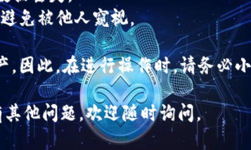 要在新手机上登录TP钱包（Trust Wallet），请按照以下步骤操作：

### 1. 下载TP钱包应用
首先，在新手机的应用商店（如App Store或Google Play）中搜索“Trust Wallet”并下载该应用。

### 2. 打开应用
下载完成后，点击“打开”以启动TP钱包应用。

### 3. 选择登录方式
在主界面上，您会看到几个选项。选择“恢复钱包”或“导入钱包”，这取决于您以前使用的方式。通常，您需要在设置新手机时从上一个手机中备份的助记词或私钥。

### 4. 输入助记词
如果您选择了恢复钱包，系统会提示您输入助记词。请确保输入的顺序正确，因为助记词的顺序对于钱包的恢复是非常重要的。

### 5. 设置新密码
助记词输入正确后，您将被要求设置一个新密码。确保这个密码是安全的，同时也容易记住。

### 6. 完成登录
设置完成后，您就可以进入您的TP钱包，查看资产和进行交易。

### 注意事项
- **备份助记词**：确保在换手机前备份好您的助记词，以防止数据丢失。
- **保护隐私**：在输入助记词和密码时，请确保周围环境安全，避免被他人窥视。

如果您忘记了助记词或私钥，很抱歉，您将无法恢复钱包中的资产。因此，在进行操作时，请务必小心，确保信息的安全性。

希望以上步骤能帮助您在新手机上成功登录TP钱包！如果您还有其他问题，欢迎随时询问。