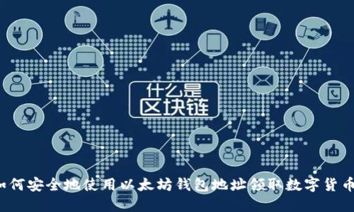 如何安全地使用以太坊钱包地址领取数字货币？