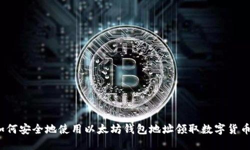 如何安全地使用以太坊钱包地址领取数字货币？