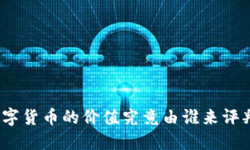 数字货币的价值究竟由谁来评判？